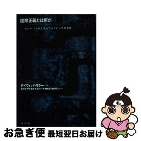 【中古】 国際正義とは何か グローバル化とネーションとしての責任 / デイヴィッド・ミラー, 富沢 克, 伊藤 恭彦, 長谷川 一年, 施 光恒, 竹島 博之 / 風行社 [単行本]【ネコポス発送】