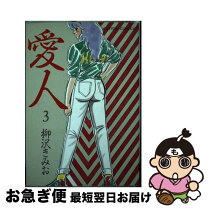 楽天市場】柳沢きみお 愛人の通販 
