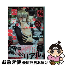 【中古】 強敵バーチャルヘルス / 仁井ちく / 東京漫画社 [コミック]【ネコポス発送】