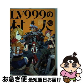 【中古】 LV999の村人 10 / 岩元 健一 / KADOKAWA [コミック]【ネコポス発送】
