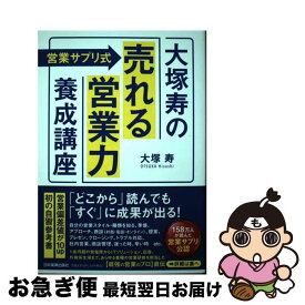 【中古】 〈営業サプリ式〉大塚寿の「売れる営業力」養成講座 / 大塚 寿 / 日本実業出版社 [単行本（ソフトカバー）]【ネコポス発送】