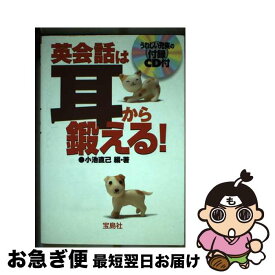 【中古】 英会話は耳から鍛える！ / 小池 直己 / 宝島社 [単行本]【ネコポス発送】