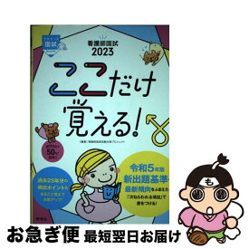 【中古】 看護師国試ここだけ覚える！ 2023 第6版 / 看護師国家試験対策プロジェクト / 照林社 [単行本]【ネコポス発送】