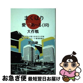 【中古】 まくはり愛・あ～る大作戦 海に浮かぶ富士山＆巨大浮島夢の国際リゾート幕張新都 / 黒田伸 / エイチエス [単行本（ソフトカバー）]【ネコポス発送】