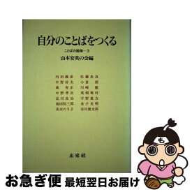 【中古】 自分のことばをつくる / 山本安英の会 / 未来社 [単行本]【ネコポス発送】