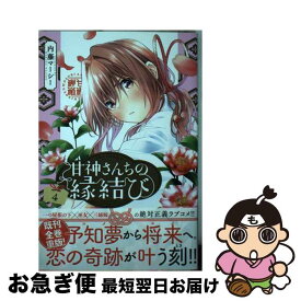 【中古】 甘神さんちの縁結び 4 内藤マーシー / 内藤 マーシー / 講談社 [コミック]【ネコポス発送】