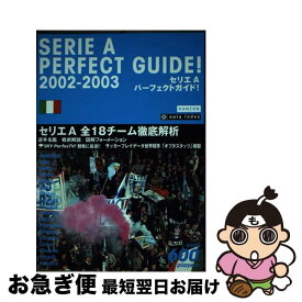 【中古】 セリエAパーフェクトガイド！ 2002ー2003 / レッカ社 / カンゼン [単行本]【ネコポス発送】