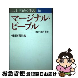 【中古】 二十世紀の千人（第10巻） / 朝日新聞社 / 朝日新聞出版 [単行本]【ネコポス発送】