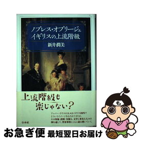 【中古】 ノブレス・オブリージュイギリスの上流階級 / 新井 潤美 / 白水社 [単行本]【ネコポス発送】