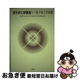 【中古】 原子炉工学講座 1 / 石森富太郎 / 培風館 [単行本]【ネコポス発送】