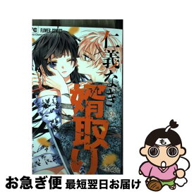 【中古】 仁義なき婿取り 9 / 佐野 愛莉 / 小学館 [コミック]【ネコポス発送】