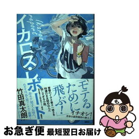 【中古】 イカロス・レポート / 竹田 真太朗 / 講談社 [単行本（ソフトカバー）]【ネコポス発送】