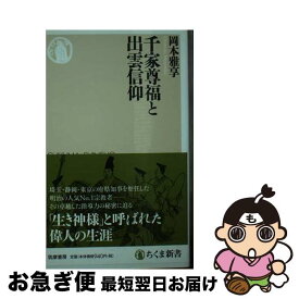 【中古】 千家尊福と出雲信仰 / 岡本 雅享 / 筑摩書房 [新書]【ネコポス発送】