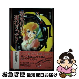 【中古】 私を月まで連れてって！ 第1巻 / 竹宮 恵子 / 中央公論新社 [単行本]【ネコポス発送】