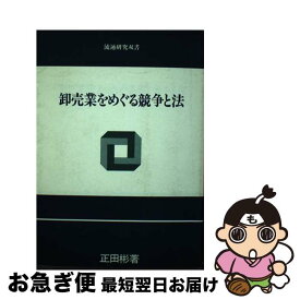 【中古】 卸売業をめぐる競争と法 / 正田 彬 / リブロポート [単行本]【ネコポス発送】