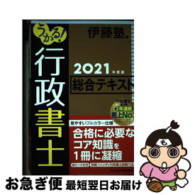 【中古】 うかる！行政書士総合テキスト 2021年度版 / 伊藤塾 / 日経BP日本経済新聞出版本部 [単行本]【ネコポス発送】