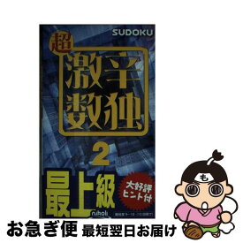 【中古】 超激辛数独（2） / ニコリ / ニコリ [新書]【ネコポス発送】