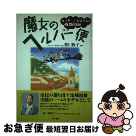 【中古】 魔女のヘルパー便 カルティエおばさんの4年間の活動 / 菊川 操子 / 筒井書房 [単行本]【ネコポス発送】