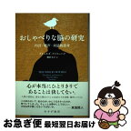 【中古】 おしゃべりな脳の研究 内言・聴声・対話的思考 / チャールズ・ファニーハフ, 柳沢圭子 / みすず書房 [単行本]【ネコポス発送】