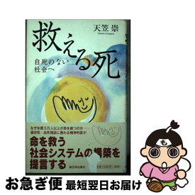 【中古】 救える死 自死のない社会へ / 天笠 崇 / 新日本出版社 [単行本]【ネコポス発送】