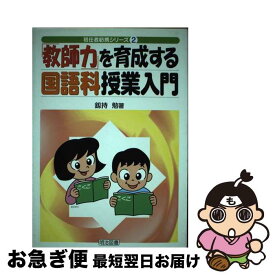 【中古】 「教師力」を育成する国語科授業入門 / 釼持 勉 / 明治図書出版 [単行本]【ネコポス発送】