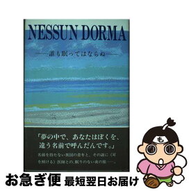 【中古】 誰も眠ってはならぬ / 月枝見 海 / 近代文藝社 [単行本]【ネコポス発送】