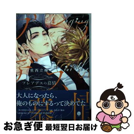 【中古】 プレアデスの慕情 / 里西立樺 / 海王社 [コミック]【ネコポス発送】