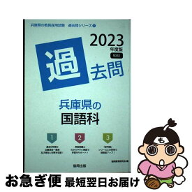 【中古】 兵庫県の国語科過去問 2023年度版 / 協同教育研究会 / 協同出版 [単行本]【ネコポス発送】