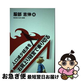 【中古】 人口減少経済を右肩上り経営で乗り切る / 服部吉伸 単行本 / 服部 吉伸 / 株式会社 NsBC [単行本（ソフトカバー）]【ネコポス発送】