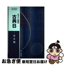 楽天市場】高等学校 古典b 古文編 改訂版の通販 