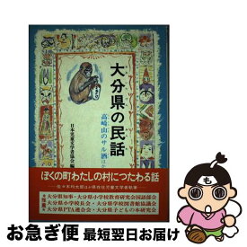 【中古】 大分県の民話 / 日本児童文学者協会, 保田 義孝 / 偕成社 [単行本]【ネコポス発送】