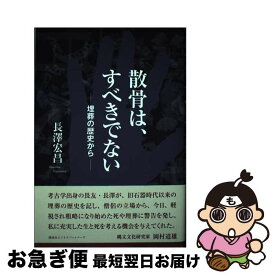 【中古】 散骨は、すべきでない 埋葬の歴史から / 長澤宏昌 / 講談社ビジネスパートナーズ [単行本]【ネコポス発送】