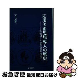 【中古】 応用美術思想導入の歴史 ウィーン博参同より意匠条例制定まで / 天貝 義教 / 思文閣出版 [単行本]【ネコポス発送】