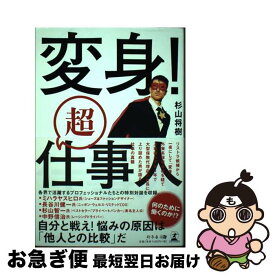 【中古】 変身！超仕事人 / 杉山 将樹 / 幻冬舎 [単行本（ソフトカバー）]【ネコポス発送】