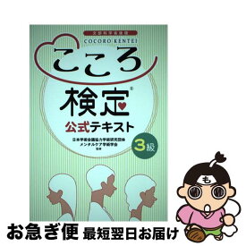 【中古】 こころ検定3級公式テキスト / 教育ナビゲーション株式会社 / 教育ナビゲーション株式会社 [単行本（ソフトカバー）]【ネコポス発送】