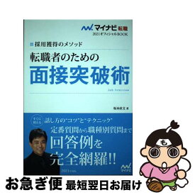 【中古】 転職者のための面接突破術 採用獲得のメソッド / 坂本 直文 / マイナビ出版 [単行本（ソフトカバー）]【ネコポス発送】