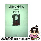 【中古】 分断を生きる 「在日」を超えて / 徐　京植 / 影書房 [単行本]【ネコポス発送】