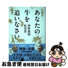 【中古】 あなたの牛を追いなさい / 枡野 俊明, 松重 豊 / 毎日新聞出版 [単行本（ソフトカバー）]【ネコポス発送】