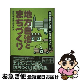 【中古】 地方自治とまちづくり 長野大学からの二十一世紀メッセージ / 長野大学産業社会学部 / 郷土出版社(松本) [単行本]【ネコポス発送】