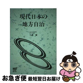 【中古】 現代日本の地方自治 / 放送大学教育振興会 / 放送大学教育振興会 [ペーパーバック]【ネコポス発送】