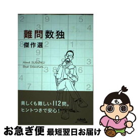 【中古】 難問数独傑作選 / ニコリ / ニコリ [単行本]【ネコポス発送】