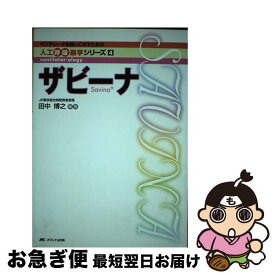 【中古】 ザビーナ / 田中 博之 / メディカ出版 [単行本]【ネコポス発送】