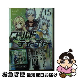 【中古】 ワールド・ティーチャー 異世界式教育エージェント 15 / ネコ光一, Nardack / オーバーラップ [文庫]【ネコポス発送】