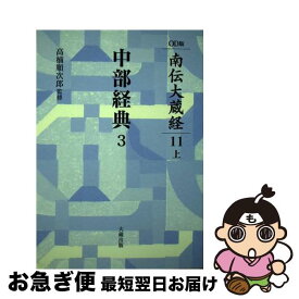【中古】 OD＞中部経典 3 OD版 / 大蔵出版 / 大蔵出版 [ペーパーバック]【ネコポス発送】