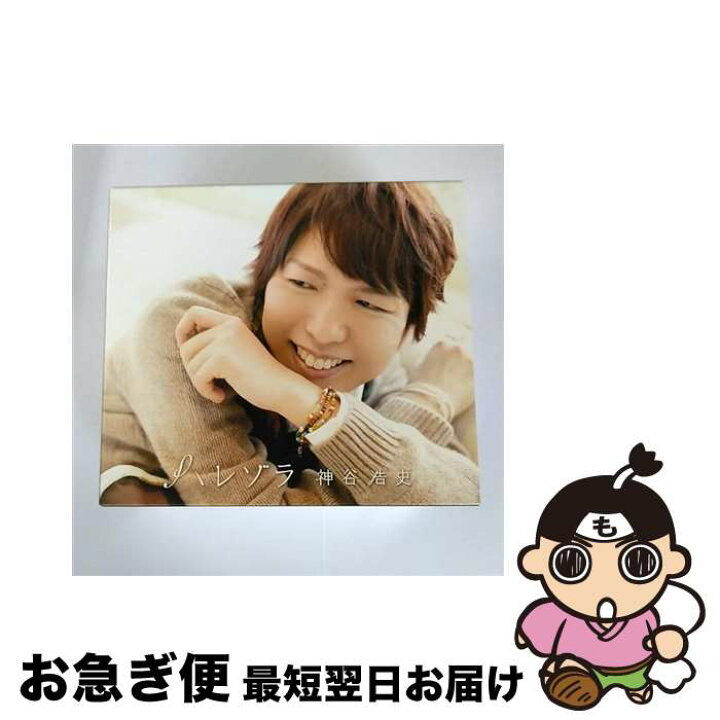 楽天市場】【中古】 ハレゾラ 豪華盤/ 神谷浩史 / 神谷浩史 