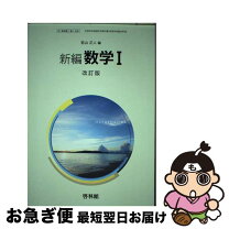 楽天市場】改訂版 新編 数学1の通販 