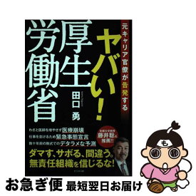 【中古】 ヤバい！厚生労働省 / 田口 勇 / ビジネス社 [単行本（ソフトカバー）]【ネコポス発送】