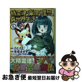 【中古】 精霊達の楽園と理想の異世界生活 6 / たむたむ, 早見みすず, 門井亜矢 / 幻冬舎コミックス [コミック]【ネコポス発送】