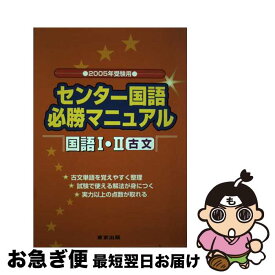 【中古】 センター国語必勝マニュアル国語1・2古文 2005年受験用 / 山下 実, 磯部 幸久 / 学参 東京出版 [単行本]【ネコポス発送】