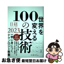 【中古】 日経テクノロジー展望2023　世界を変える100の技術 / 日経BP / 日経BP [単行本]【ネコポス発送】